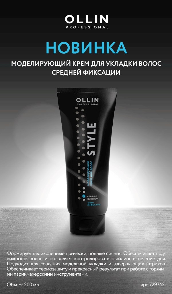 OLLIN STYLE Моделирующий крем для волос средней фиксации 200 мл,